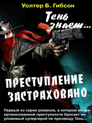 cover image of Преступление застраховано